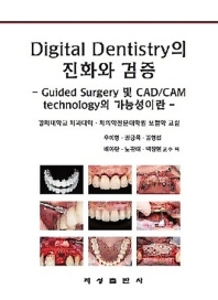  Digital Dentistry의 진화와 검증