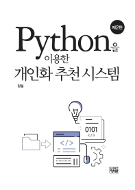  Python을 이용한 개인화 추천 시스템