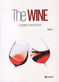  The Wine: 조영현의 와인이야기