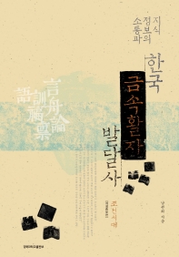 지식정보의 소통과 한국 금속활자 발달사: 조선시대