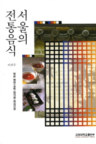  서울의 전통음식