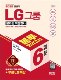  2022 상반기 All-New LG그룹 온라인 적성검사 봉투모의고사 6회분+무료LG특강