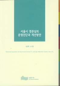  서울시 경관심의 운영진단과 개선방안(2017)