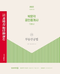  2022 박문각 공인중개사 기본서 2차 부동산공법