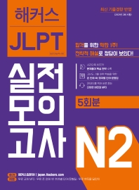  해커스일본어 JLPT 일본어능력시험 실전모의고사 N2(5회분)