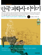  한국 과학사 이야기 2