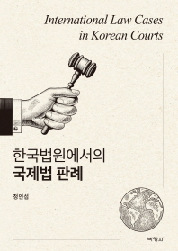  한국법원에서의 국제법 판례
