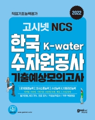 2022 고시넷 NCS K-Water 한국수자원공사 기출예상 모의고사