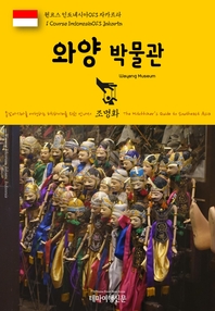  원코스 인도네시아013 자카르타 와양 박물관 동남아시아를 여행하는 히치하이커를 위한 안내서