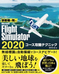  旅客機で飛ぶMICROSOFT FLIGHT SIMULATOR 2020コ-ス攻略テクニック