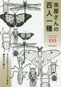  蟲屋さんの百人一種 本當の蟲好きが選ぶ日本の名昆蟲100