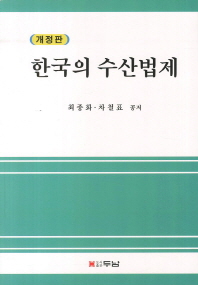  한국의 수산법제