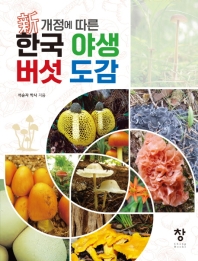 신 개정에 따른 한국 야생 버섯도감