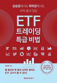  ETF 트레이딩 특급 비법
