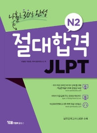  절대합격 JLPT N2 나홀로 30일 완성