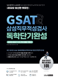  2022 렛유인 GSAT 삼성직무적성검사 독학단기완성