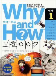  Why and How 과학이야기 1