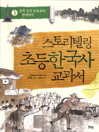  스토리텔링 초등 한국사 교과서. 3: 동학 농민 운동부터 현대까지