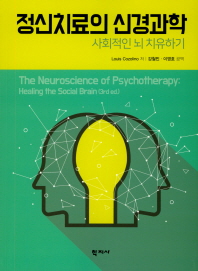 정신치료의 신경과학: 사회적인 뇌 치유하기