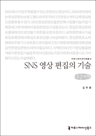  SNS 영상 편집의 기술(큰글씨책)