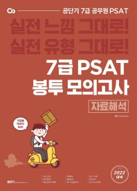  공단기 7급 PSAT 봉투모의고사 자료해석(8회분)