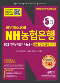 NH농협은행 5급 NCS직무능력평가&논술+금융 경제 상식 100제(2018)