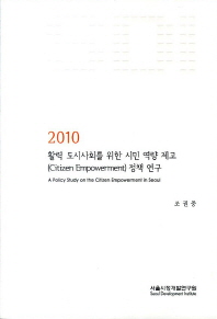  활력 도시사회를 위한 시민 역량 제고(Citizen Empowerment)정책 연구(2010)