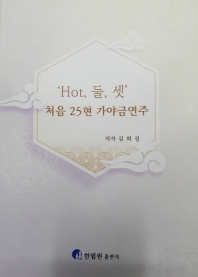 'Hot, 둘, 셋' 처음 25현 가야금 연주