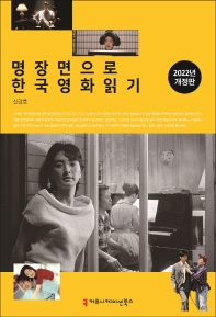  명장면으로 한국영화 읽기(2022)