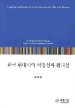  한국 현대시의 서정성과 현대성