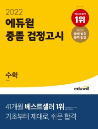 에듀윌 중졸 검정고시 수학(2022)