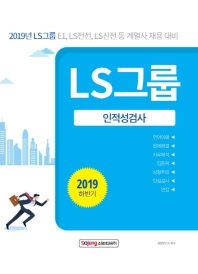 LS 그룹 인적성검사(2019 하반기)
