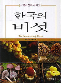  한국의 버섯