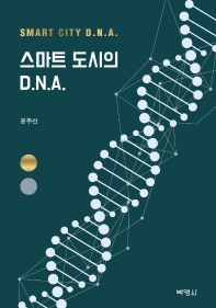  스마트 도시의 DNA