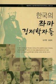  한국의 좌파 경제학자들