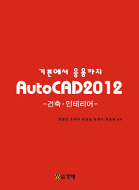 기본에서 응용까지 AutoCAD 2012: 건축 인테리어