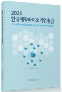  한국제약바이오기업총람(2020)