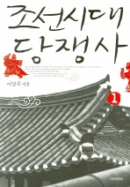  조선시대 당쟁사 1