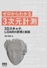  ゼロからわかる3次元計測 3Dスキャナ,LiDARの原理と實踐