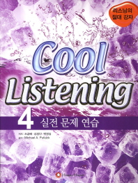  Cool Listening 4: 실제 문제 연습