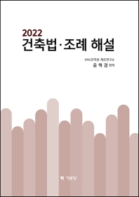  건축법ㆍ조례해설(2022)