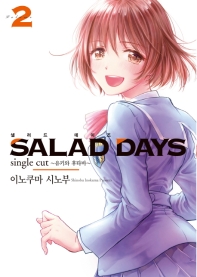  Salad Days(샐러드 데이즈) 2