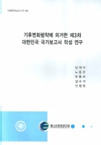  기후변화협약에 의거한 제3차 대한민국 국가보고서 작성 연구
