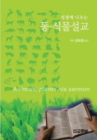 성경에 나오는 동 식물설교