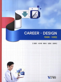  Career Design(커리어 디자인)