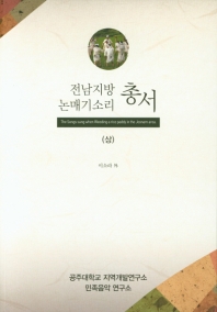  전남지방 논매기소리 총서(상)