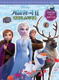  디즈니 겨울왕국2 캐릭터 스티커북