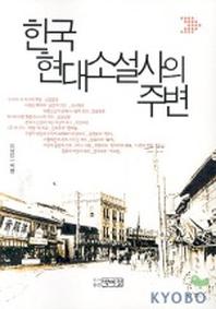  한국 현대소설사의 주변