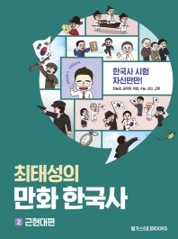  최태성의 만화 한국사 2: 근현대편