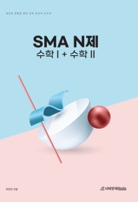 SMA N제 수학1+수학2(2022)(2023 수능대비)